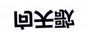 鏡湖區(qū)思瀚日用百貨銷(xiāo)售部科學(xué)儀器類(lèi)商標(biāo)信息與日用百貨銷(xiāo)售解析